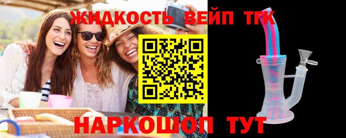 Новодвинск  ТГК вейп  Вход с VPN  ТГК THC oil 